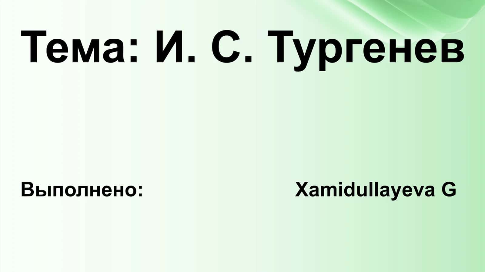 И. С. Тургенев 1