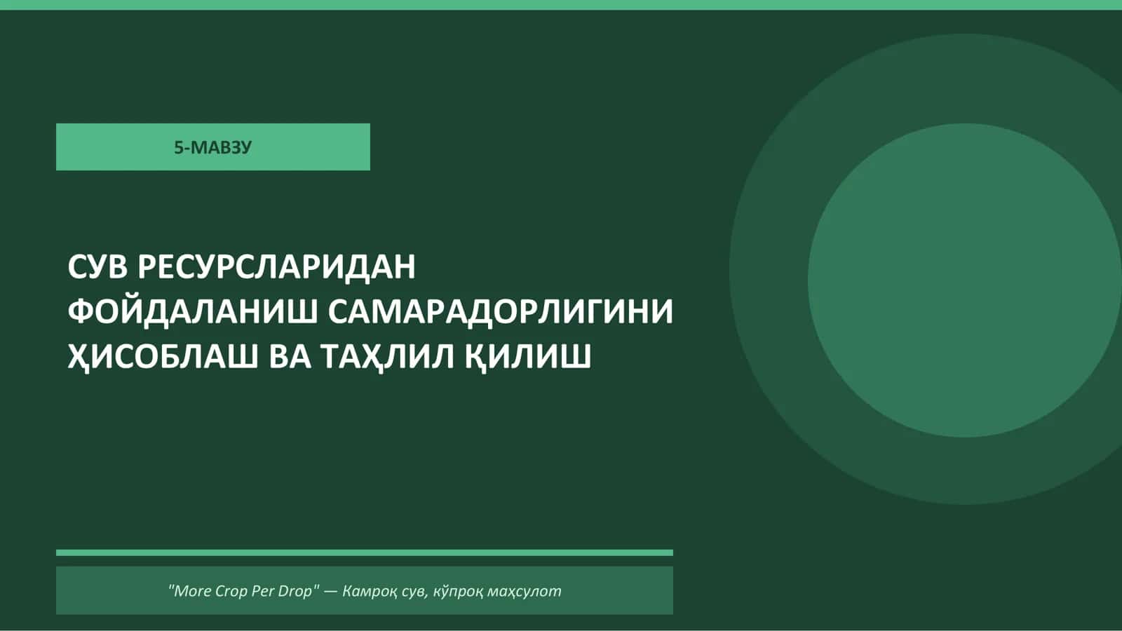 Камроқ сув, кўпроқ маҳсулот 1