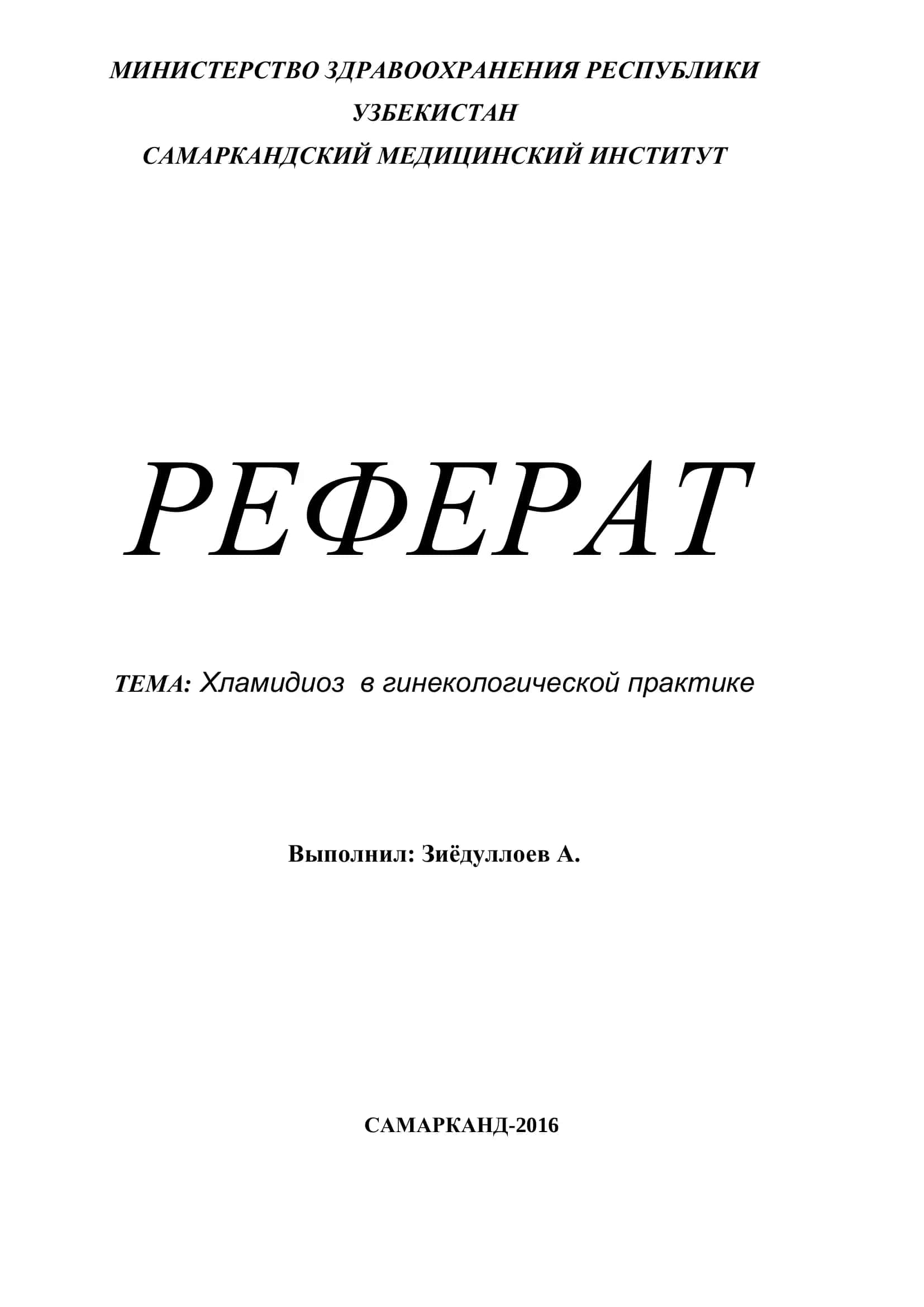 Хламидиоз в гинекологической практике 1