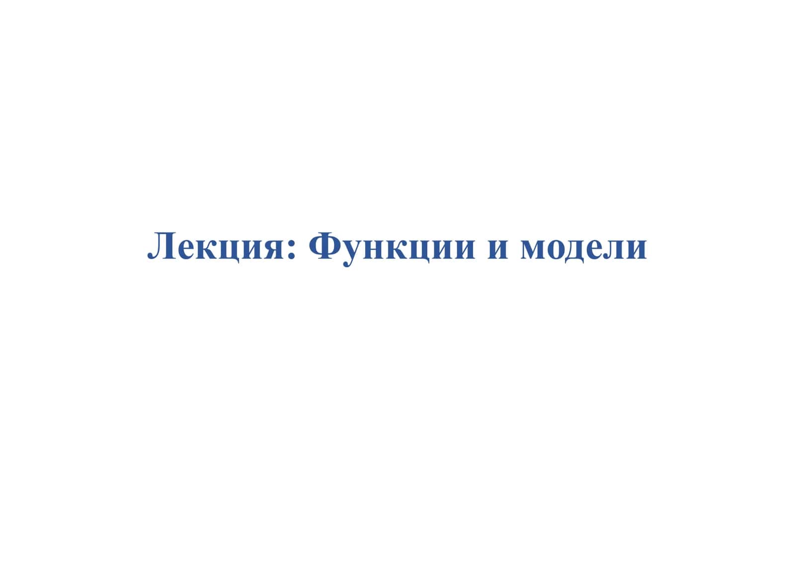 Функции и модели 1