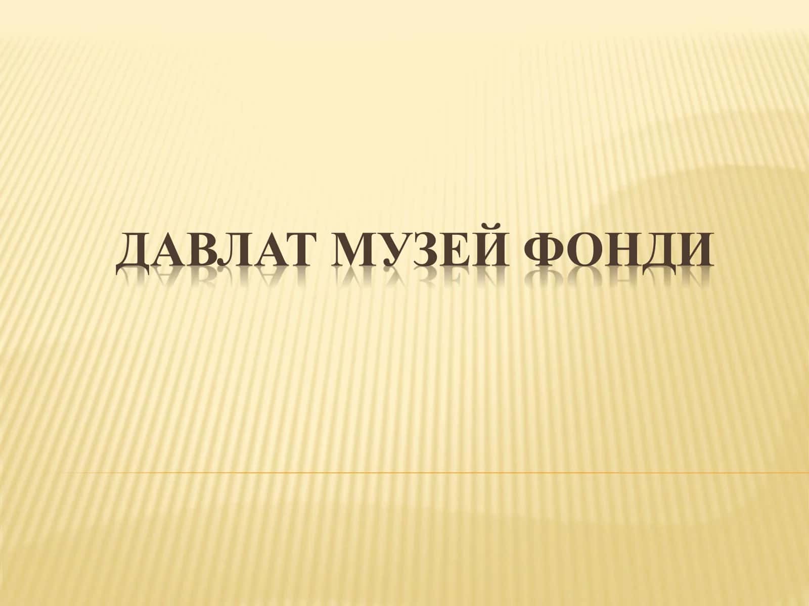 ДАВЛАТ МУЗЕЙ ФОНДИ 1