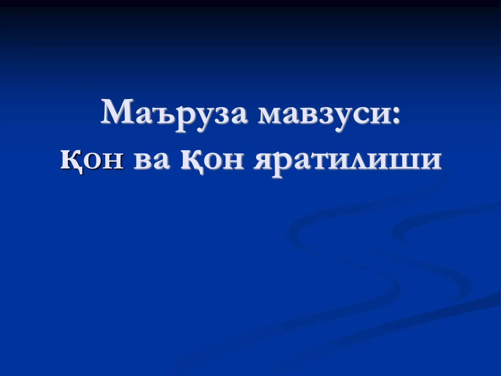 Одамнинг қон ҳужайралари 1