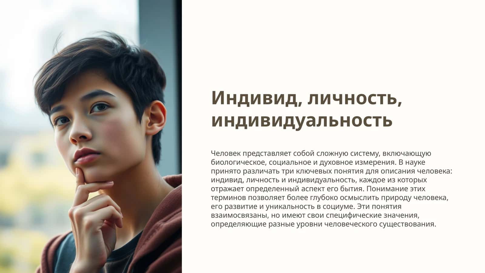Индивид, личность, индивидуальность 1