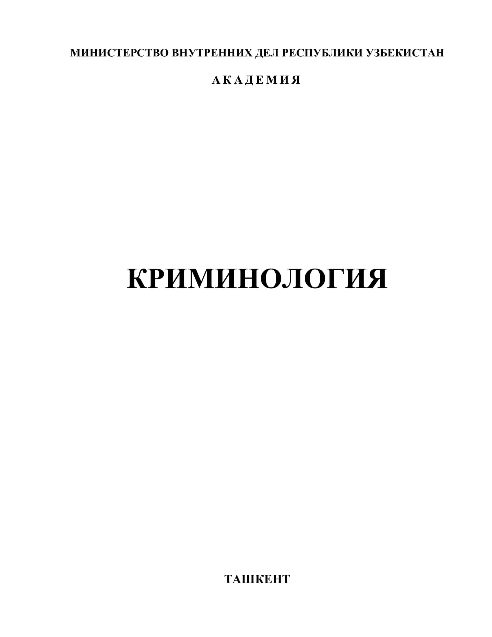 Криминология. Учебник 1