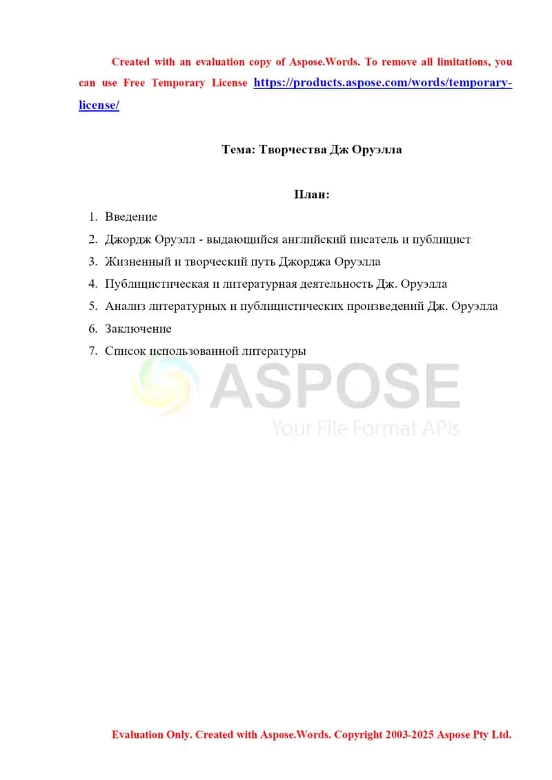 Творчества Дж Оруэлла 1