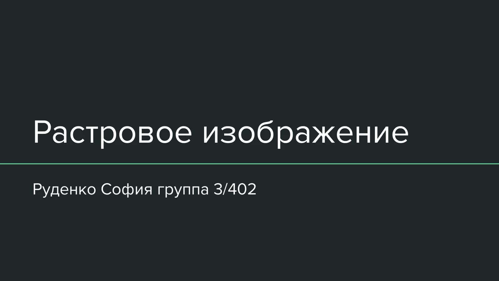 Растровое изображение 1