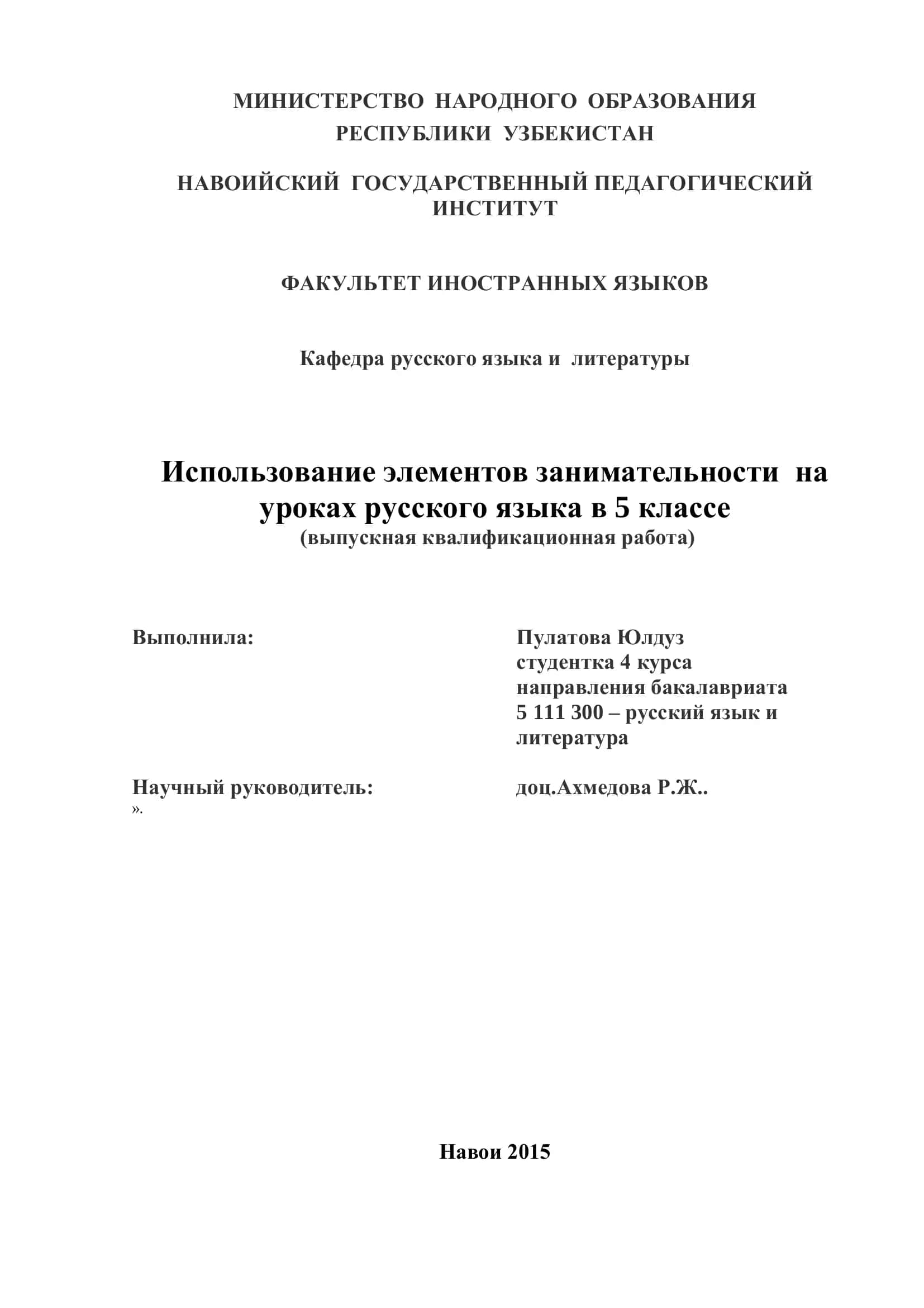 Использование элементов занимательности на уроках русского языка в 5 классе 1