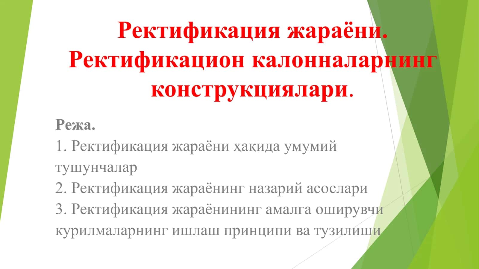 Ректификация жараёни 1