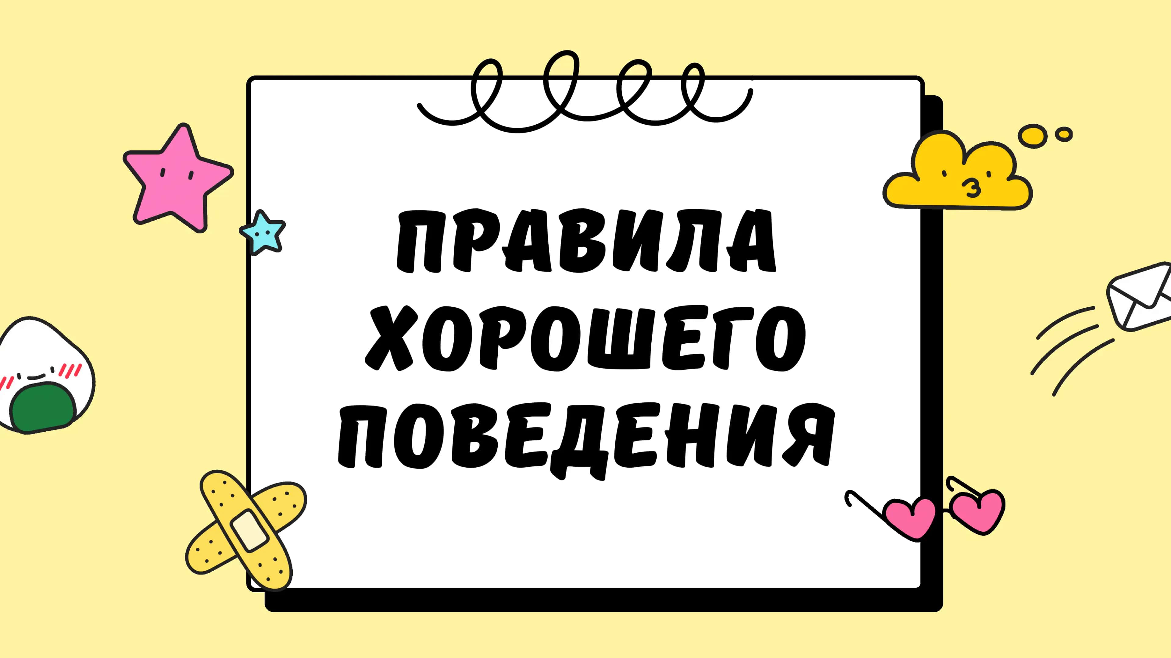 правила хорошего поведения 1