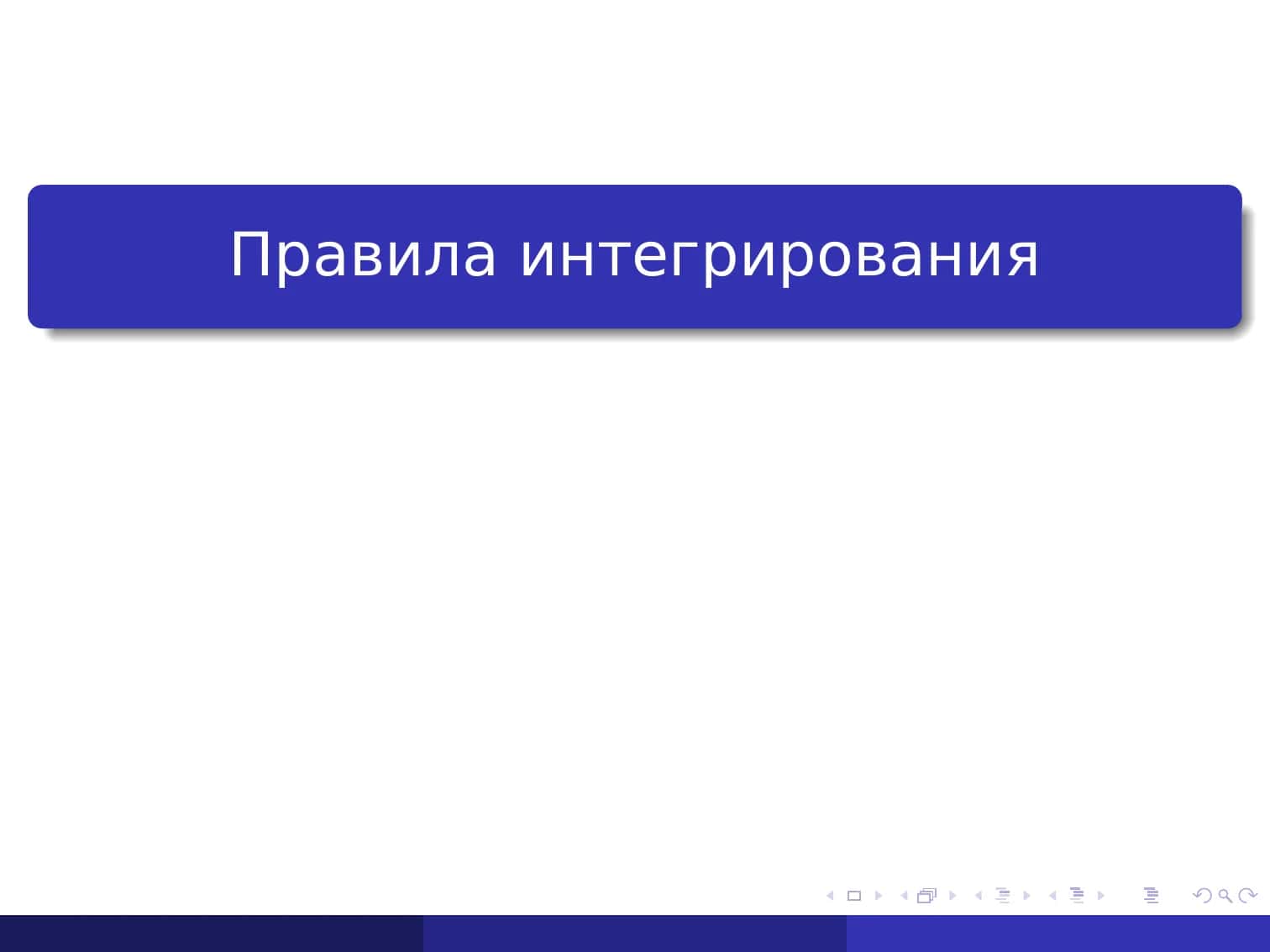 Правила интегрирования 1