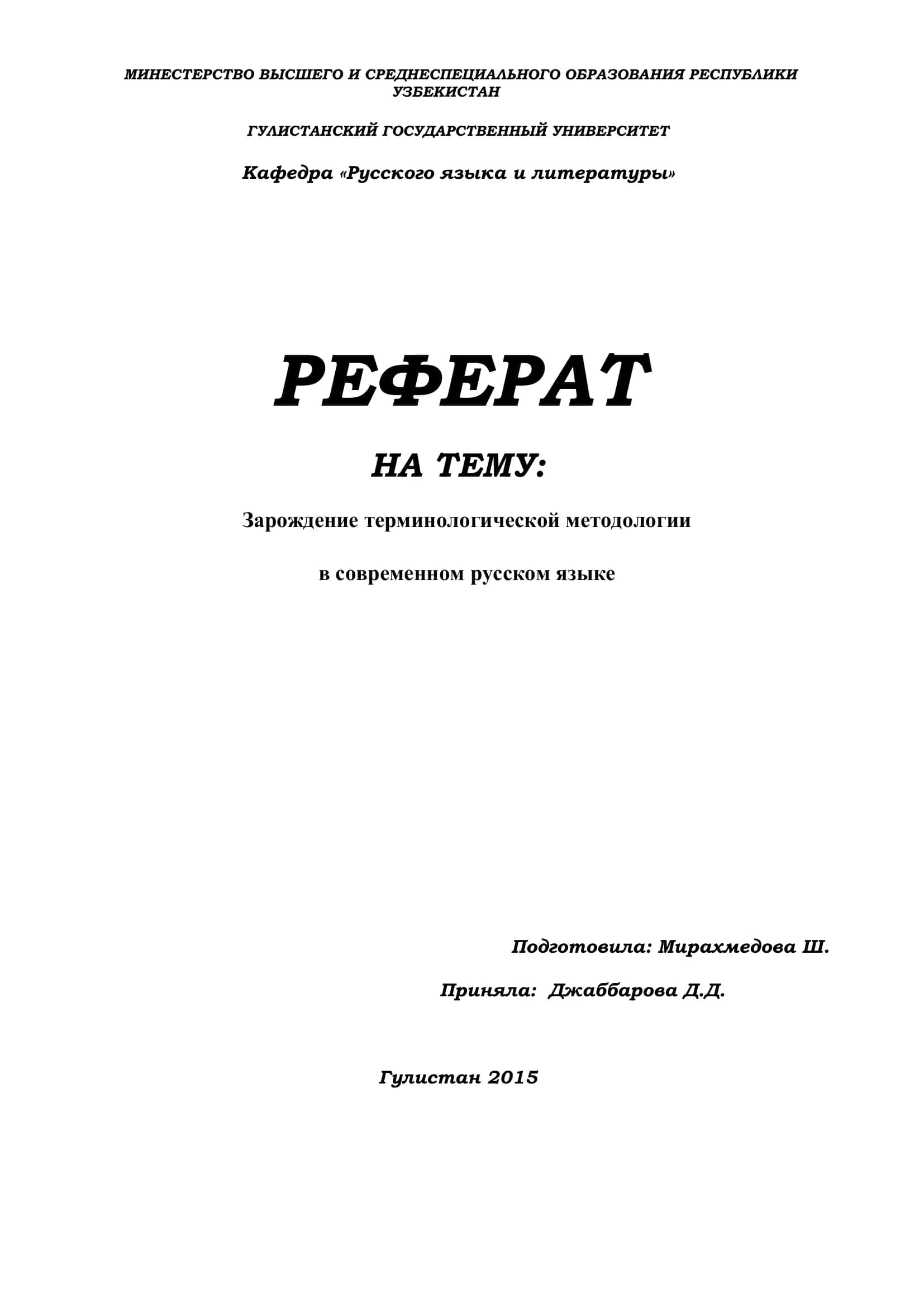 Зарождение терминологической методологии в современном русском языке 1