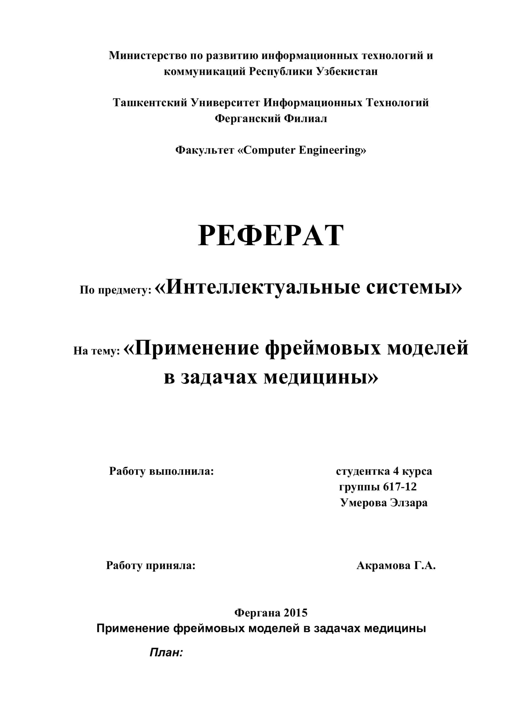 Применение фреймовых моделей в задачах медицины 1