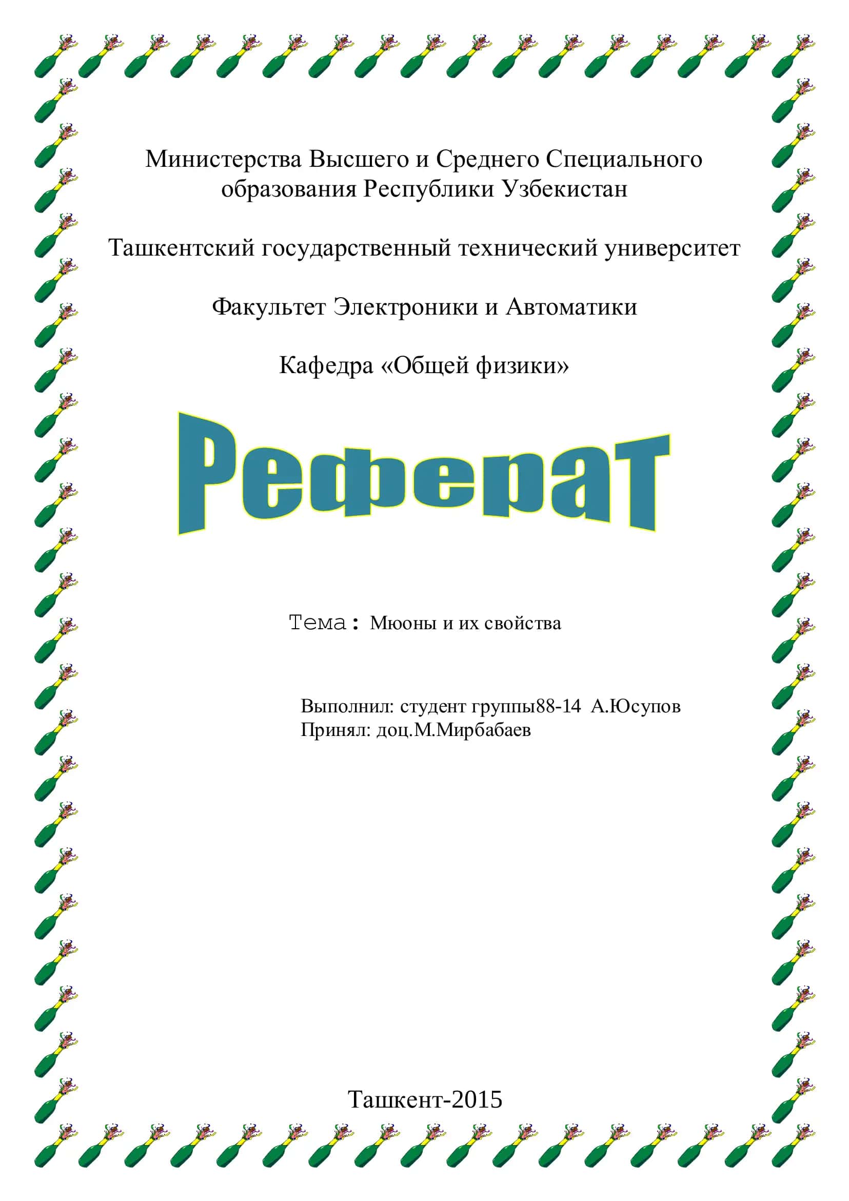 Мюоны и их свойства 1