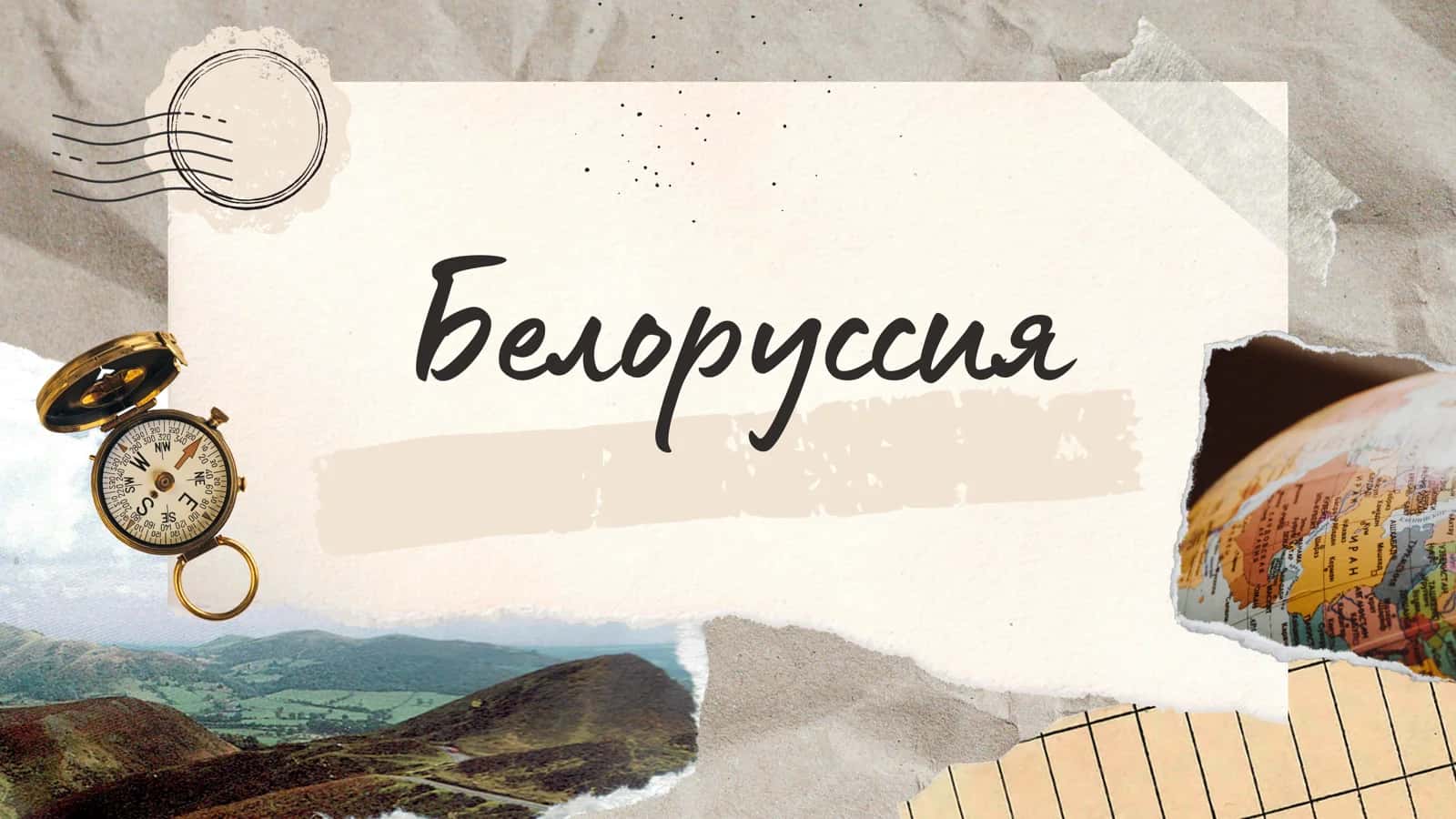Белоруссия 1