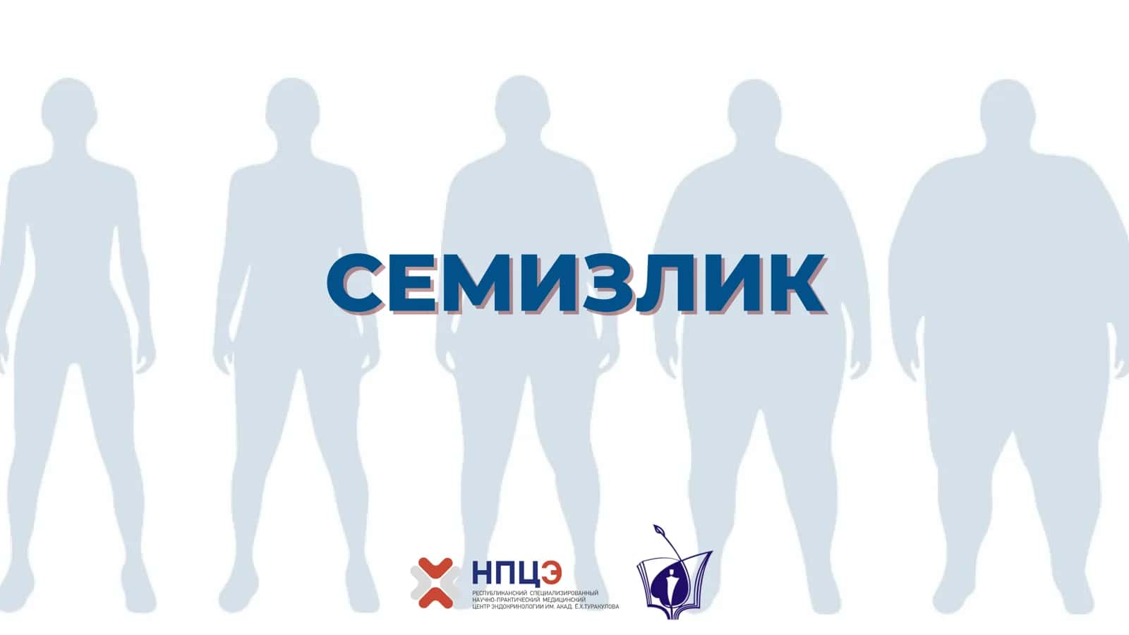 СЕМИЗЛИК 1