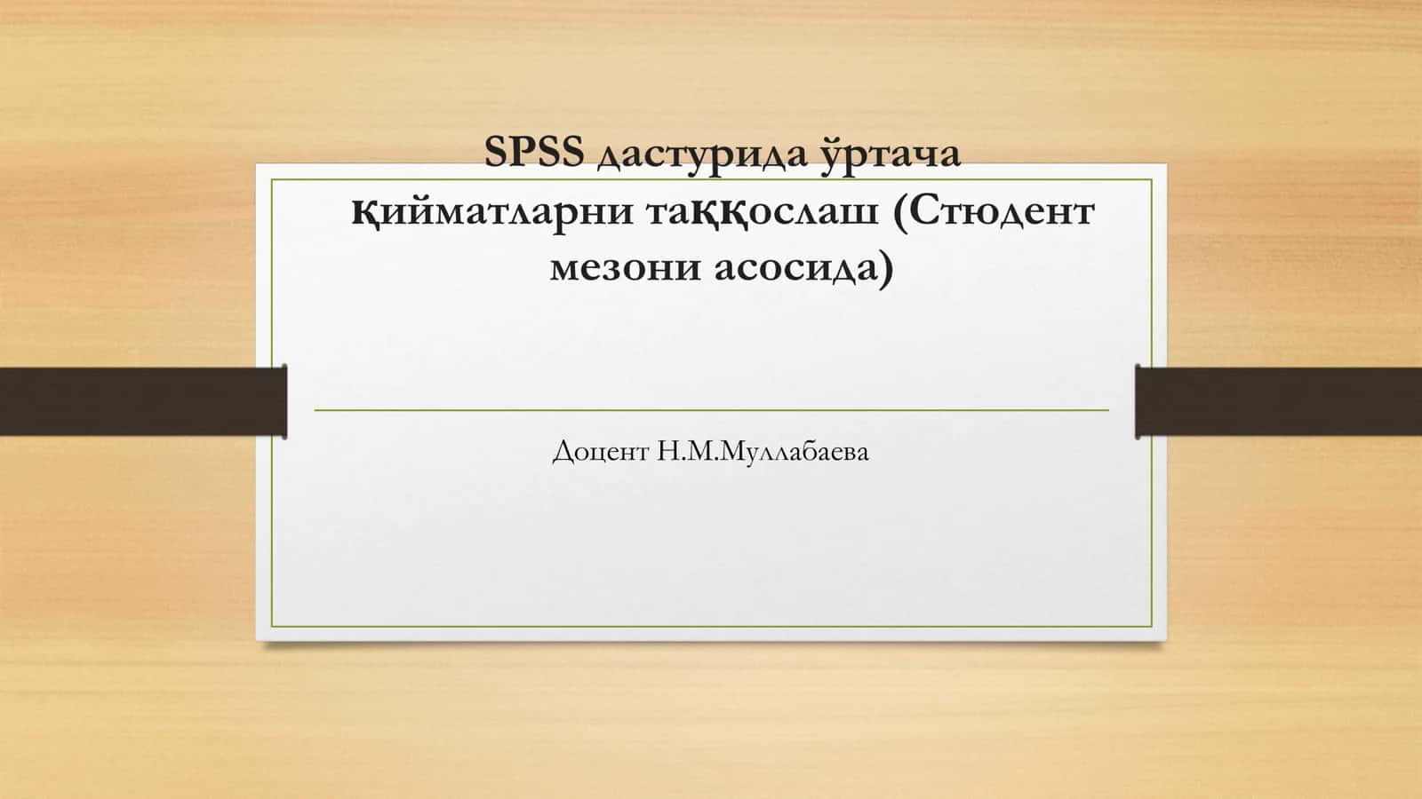 SPSS дастурида ўртача қийматларни таққослаш (Стюдент мезони асосида) 1