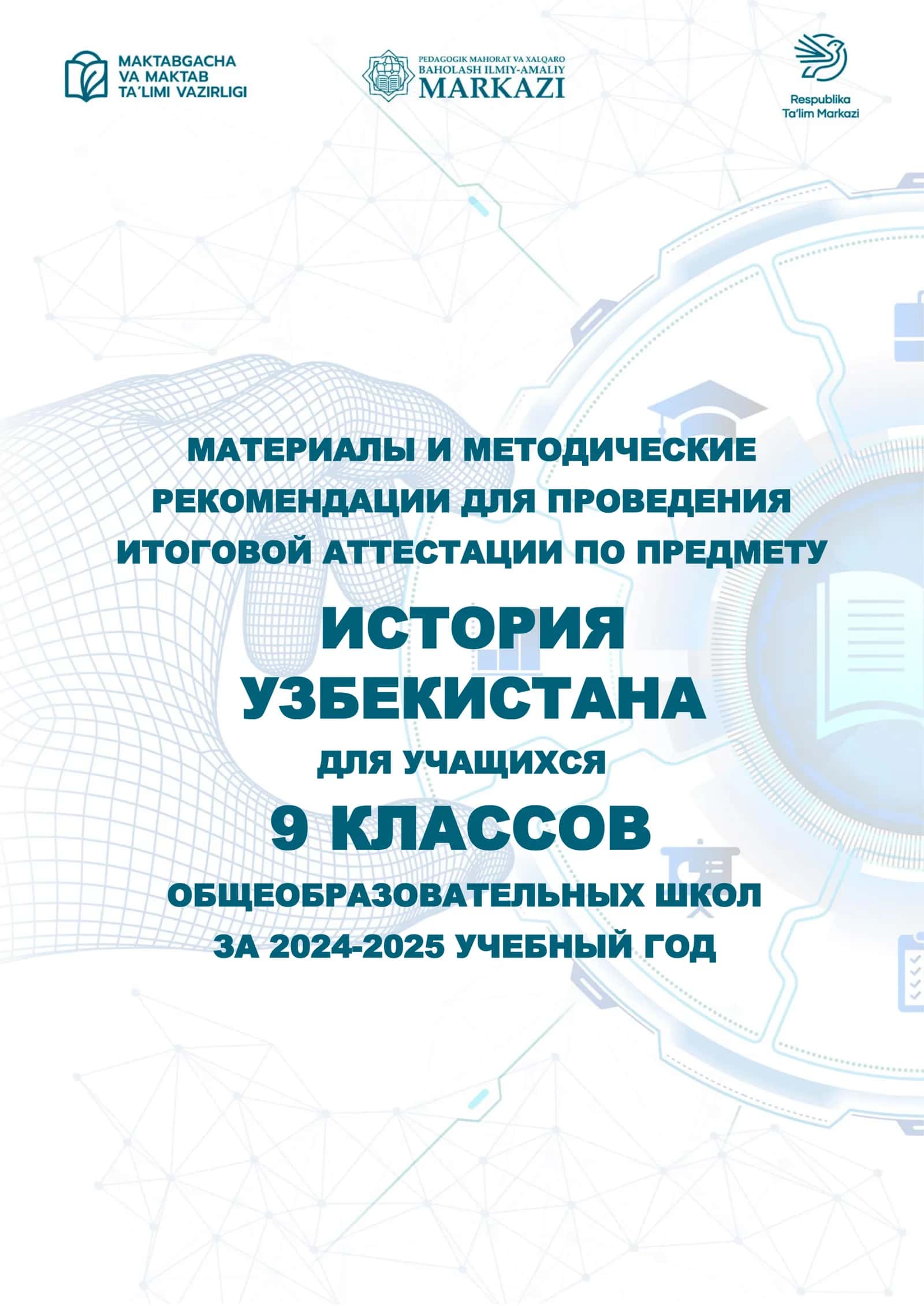 9_кл_История_Узб_2024_2025_итог_билеты 1