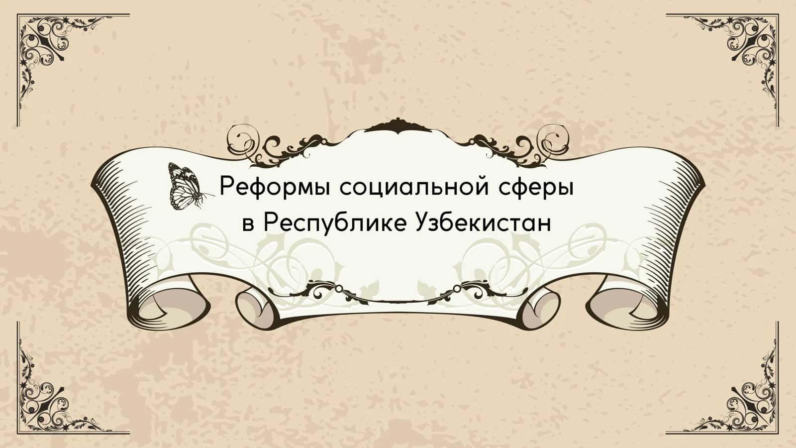 Реформы социальной сферы в Республике Узбекистан 1