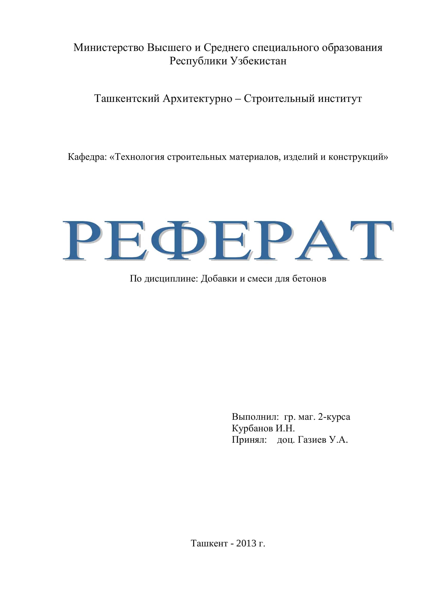 Добавки и смеси для бетонов 1