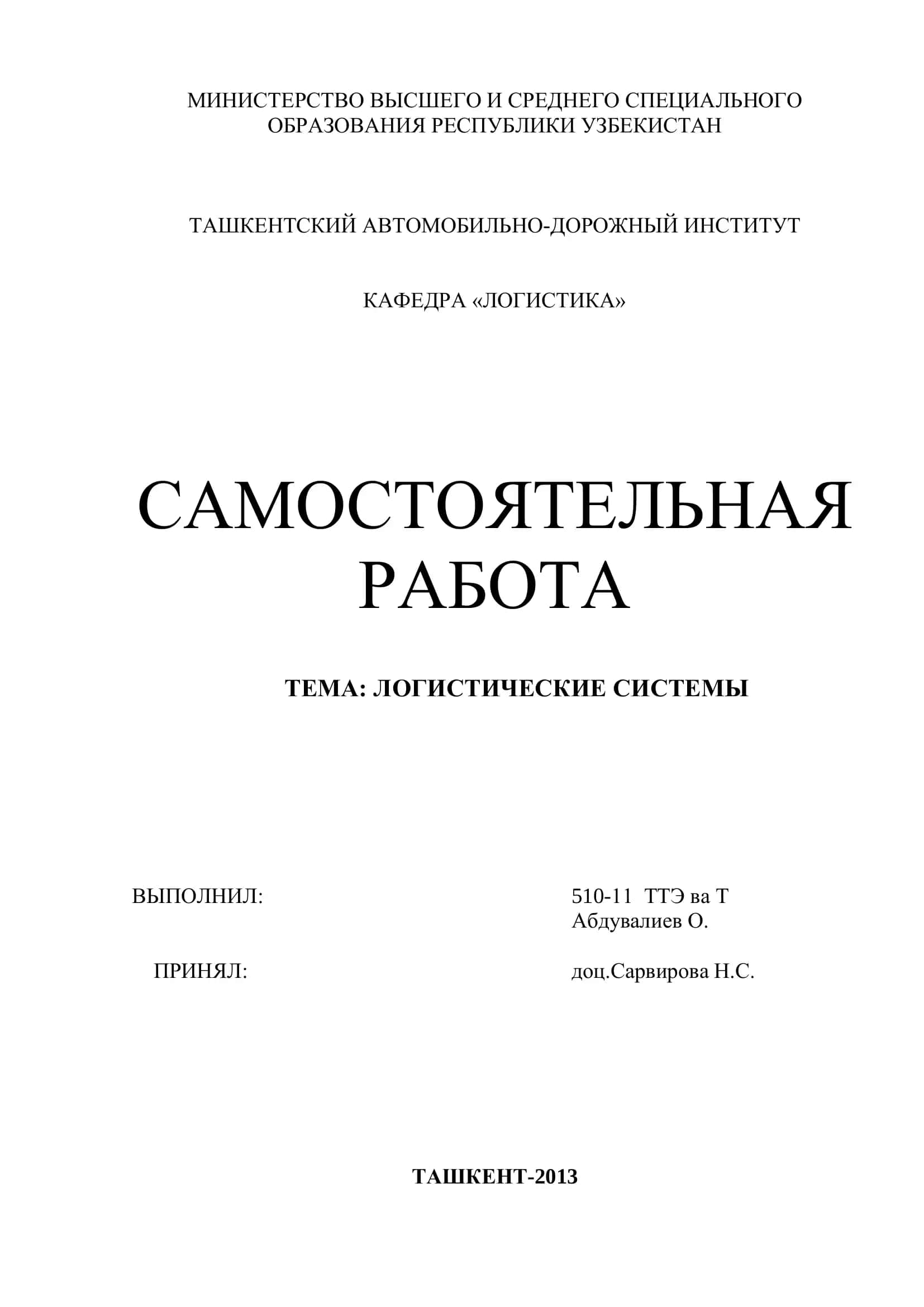 ЛОГИСТИЧЕСКИЕ СИСТЕМЫ 1