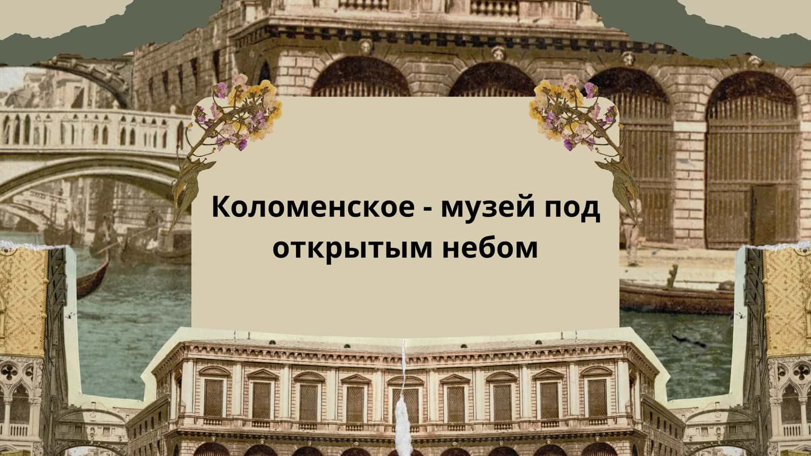 Коломенское - музей под открытым небом 1