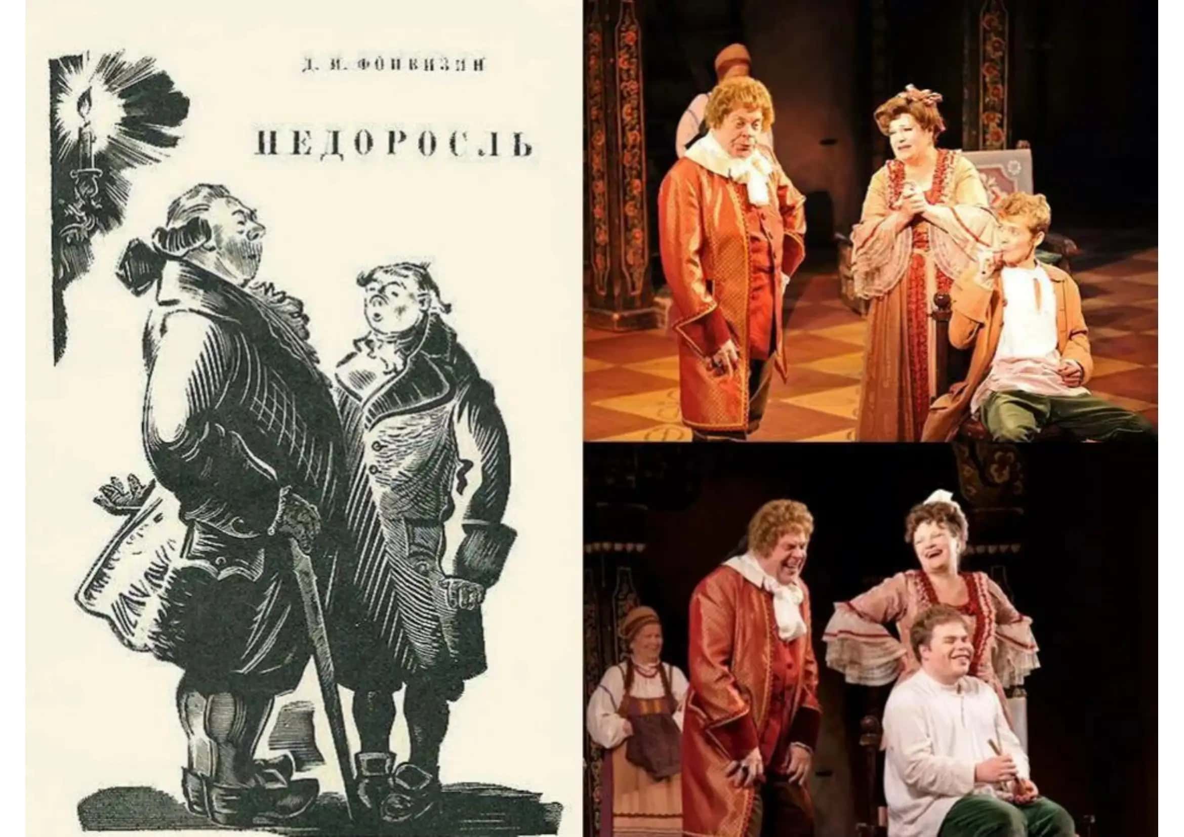 произведения Недоросль 1
