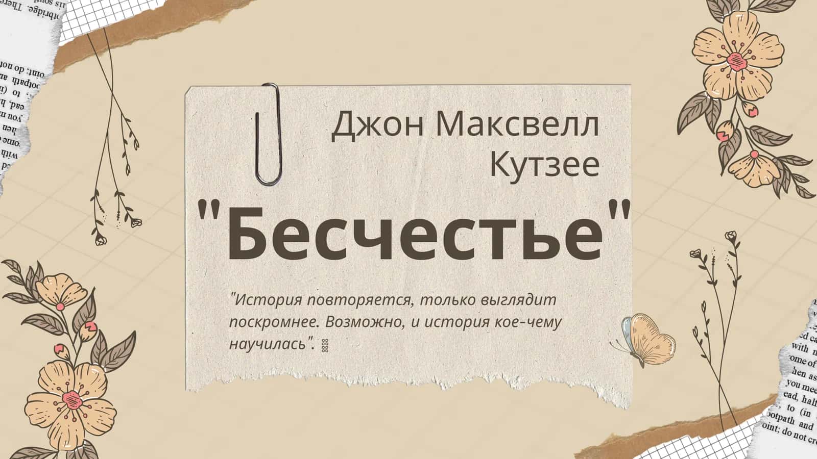 "Бесчестье" 1