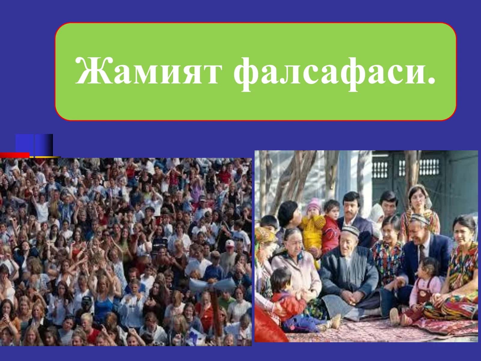 Жамият фалсафаси 1