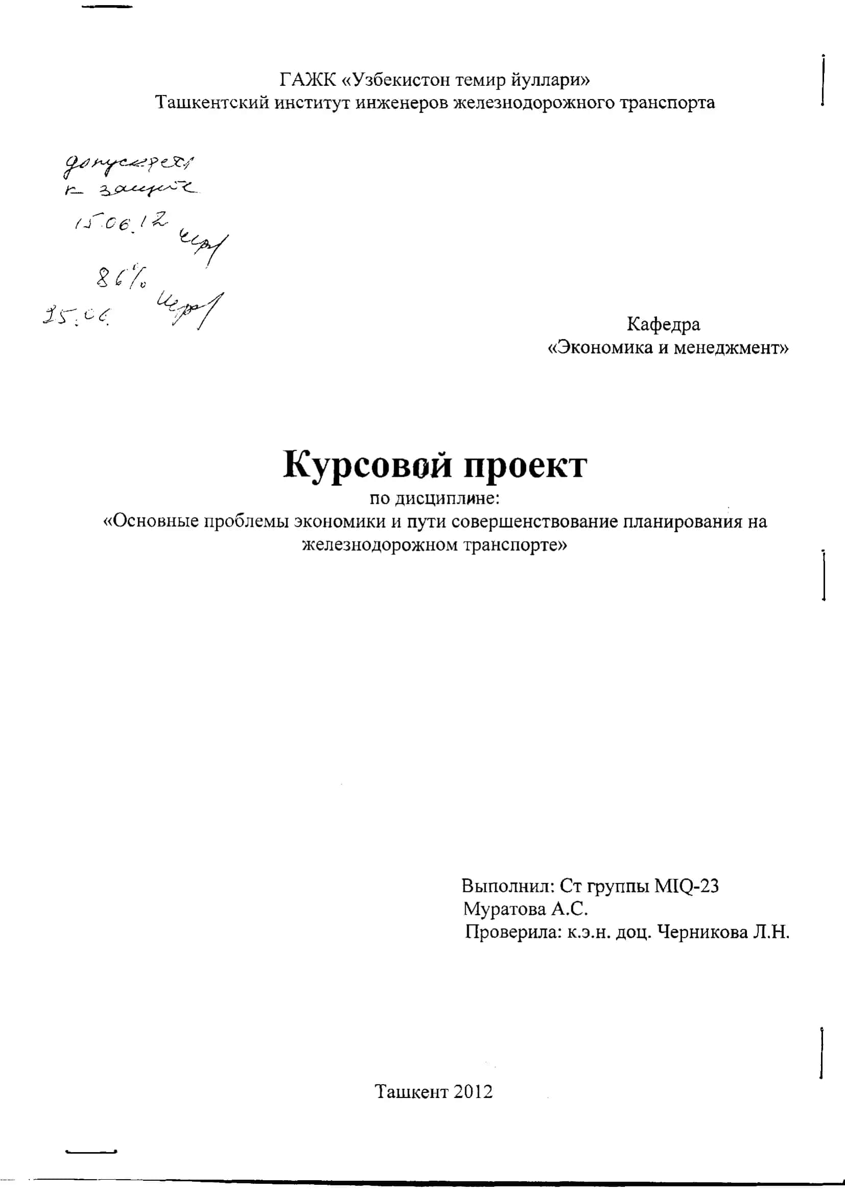 Курсовой проект по дисциплине: «Основные проблемы экономики и пути совершенствование планирования на железнодорожном транспорте» 1
