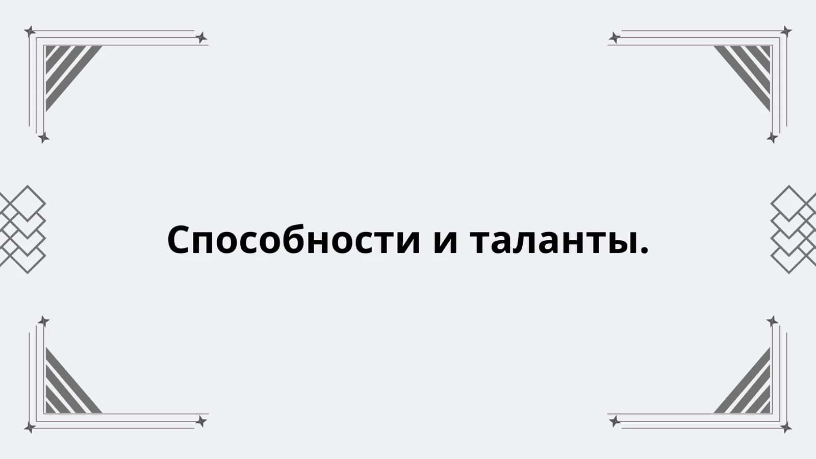 Способности и таланты 1
