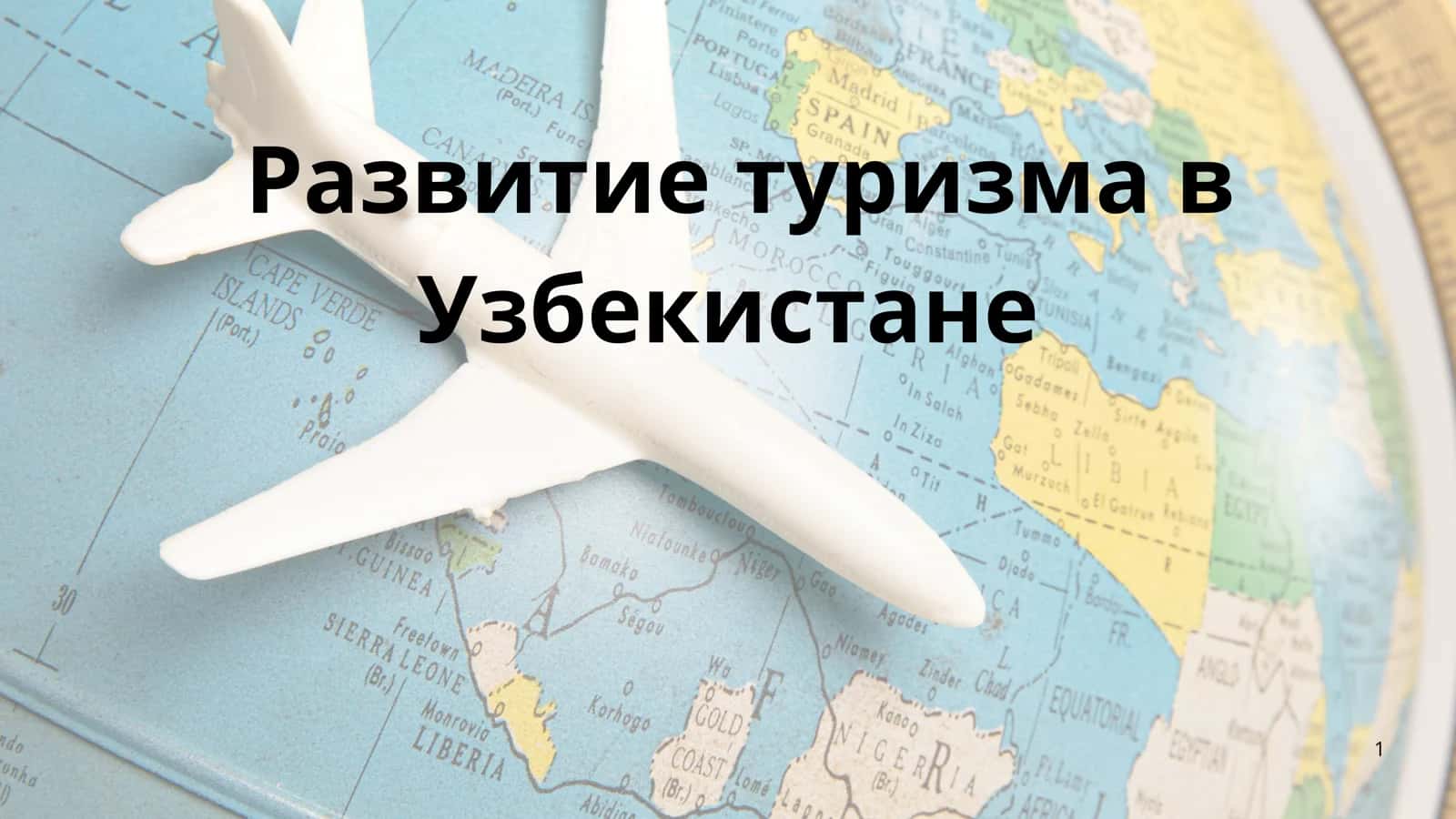 Развитие туризма в Узбекистане 1