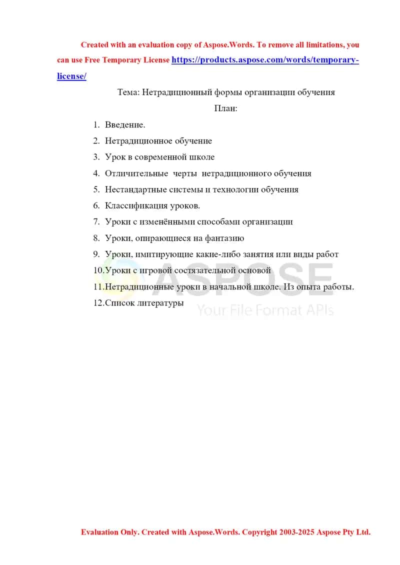 Нетрадиционный формы организации обучения 1