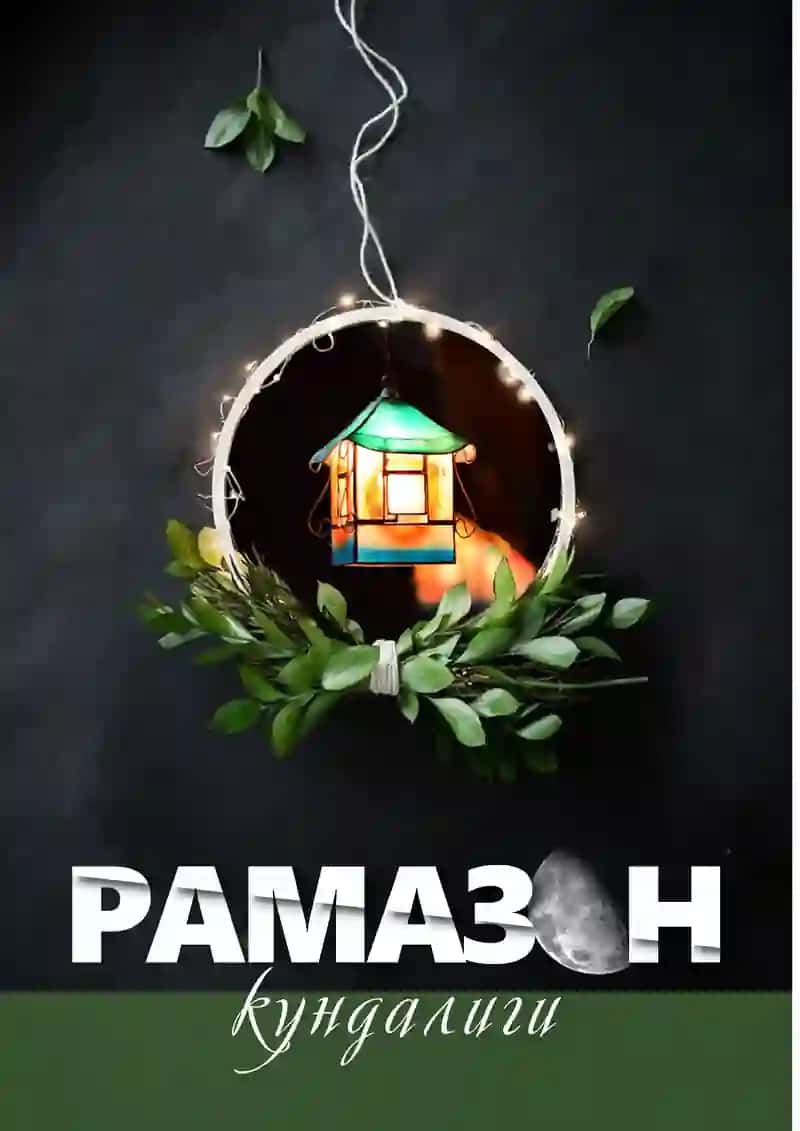 Рамазон кундалиги