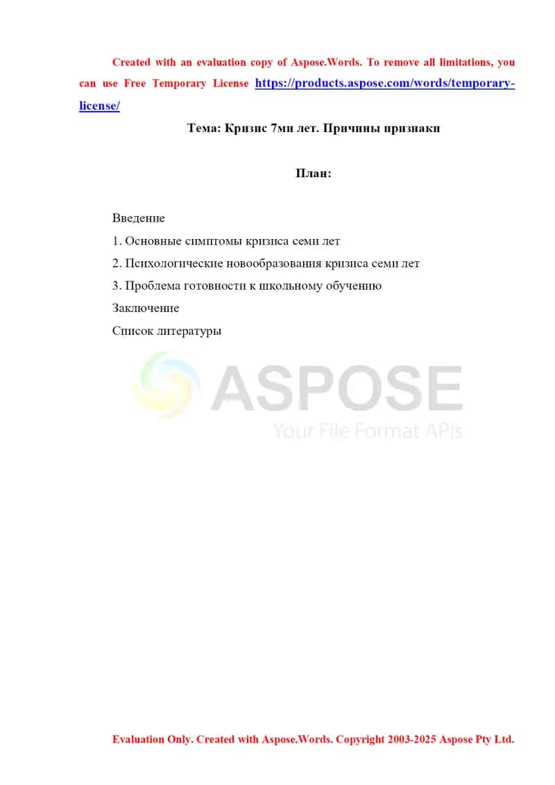 Кризис 7 ми лет. Причины признаки 1