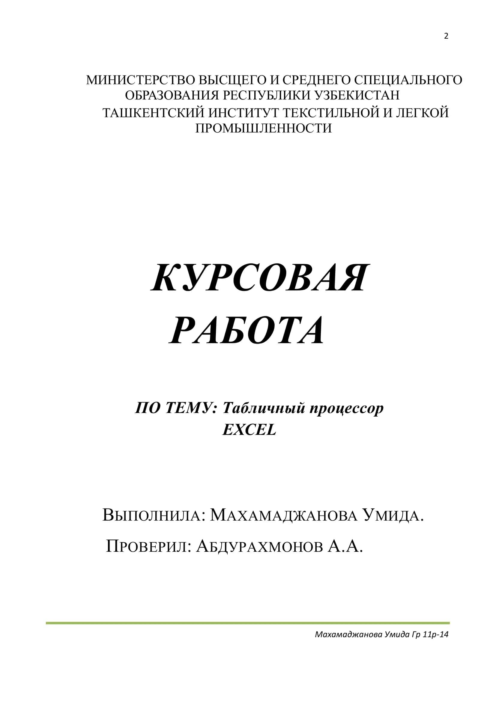 Табличный процессор Excel 1