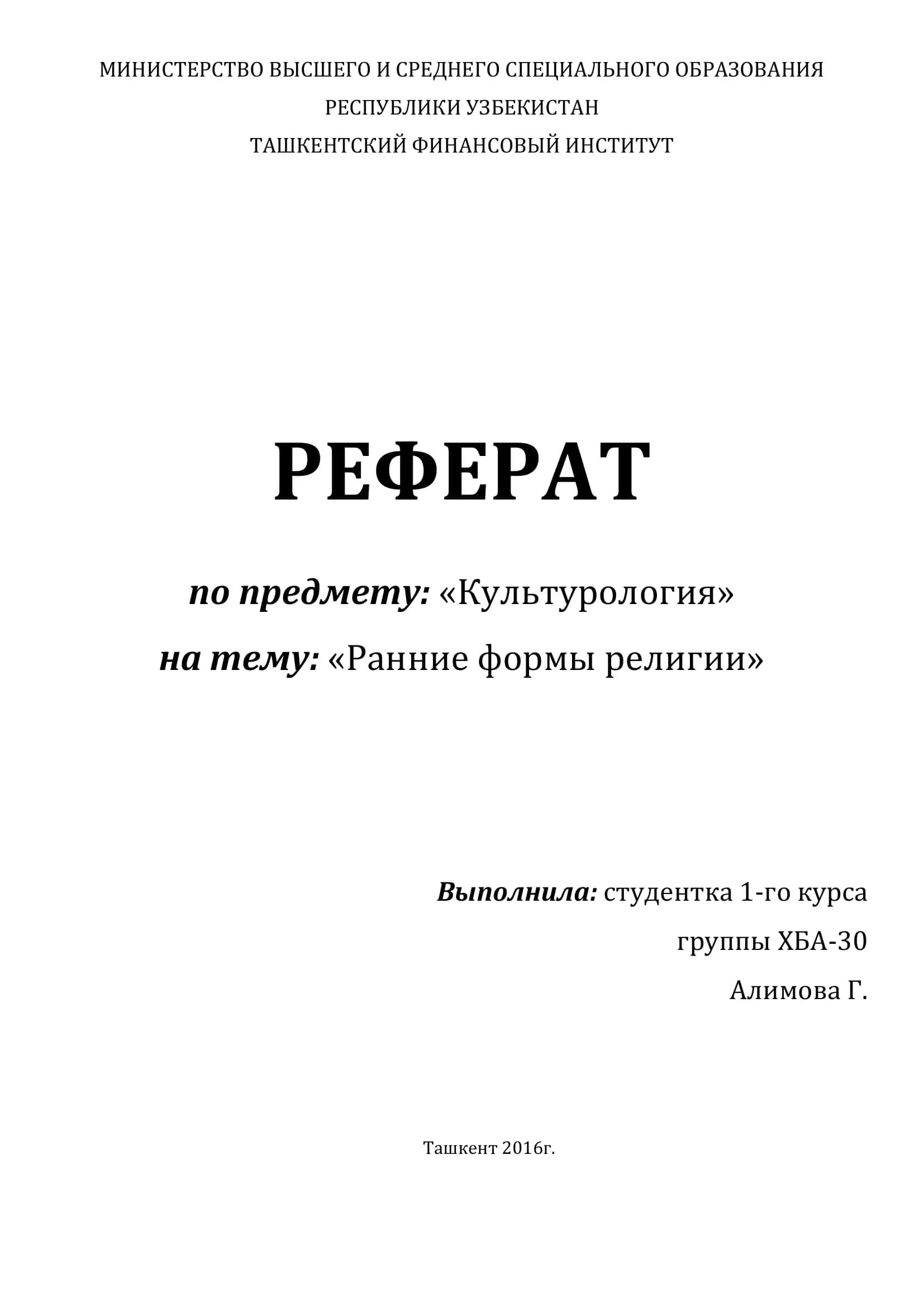 Ранние формы религии 1