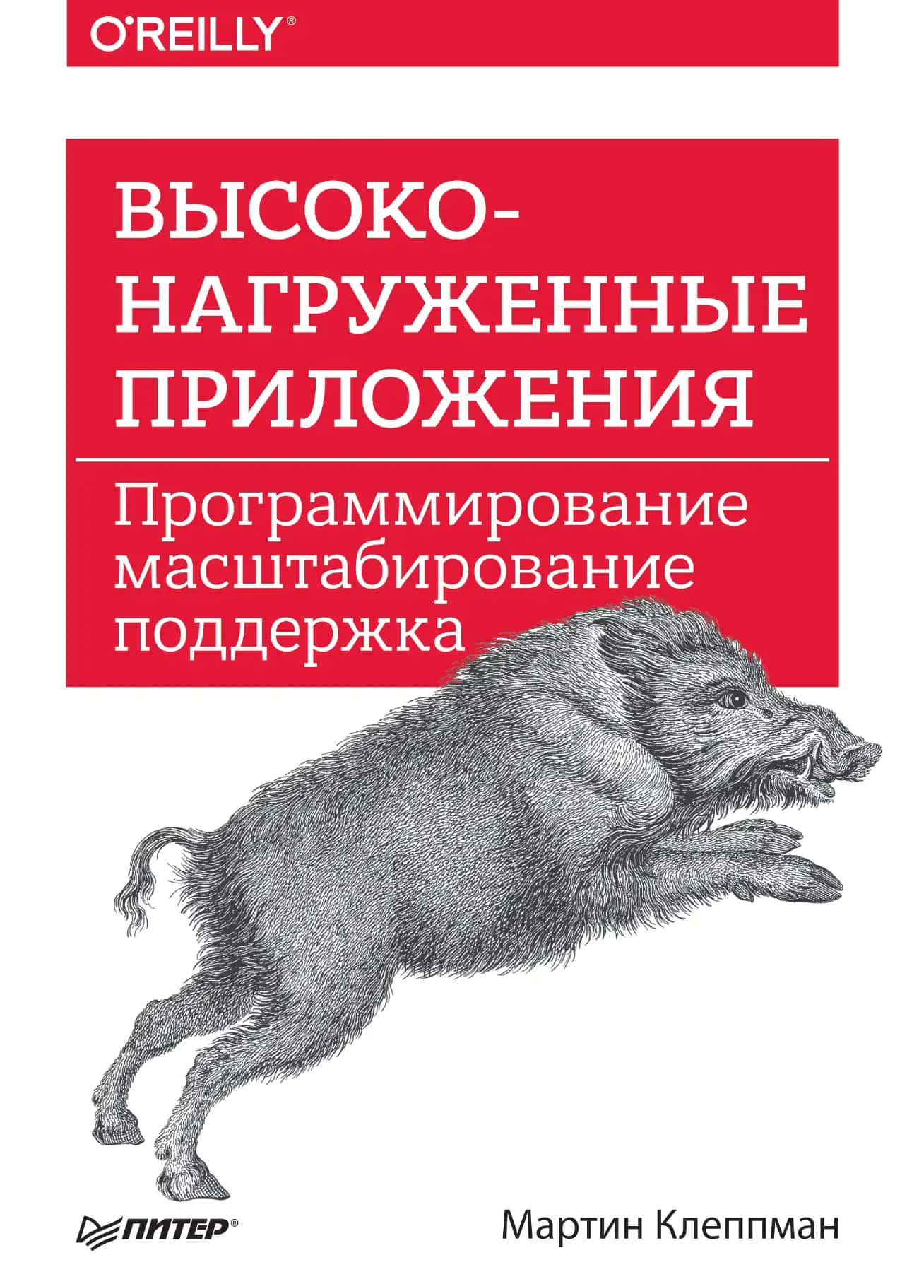 Высоконагруженные приложения. Программирование, масштабирование, поддержка 1