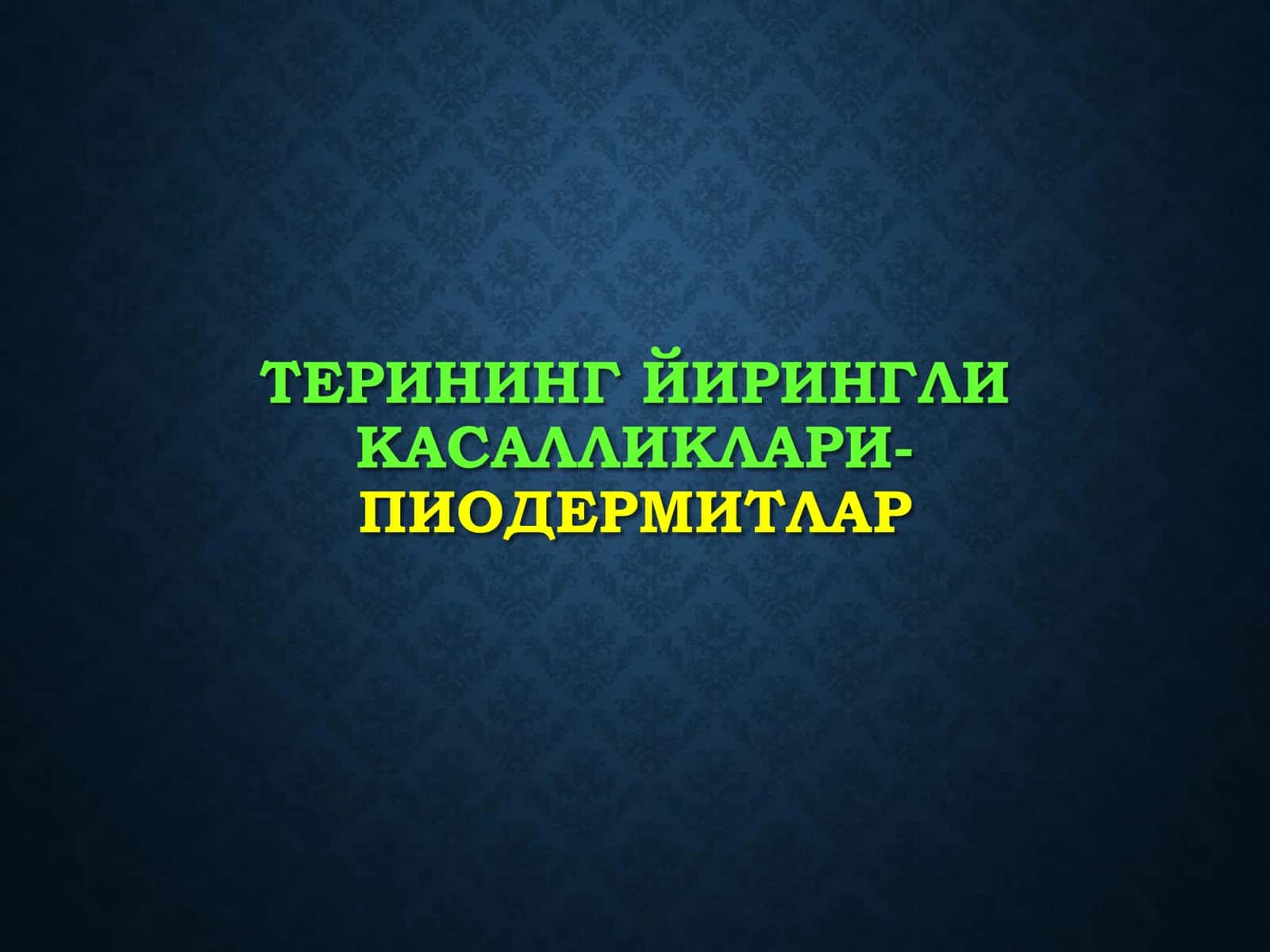 Терининг йирингли касалликлари 1