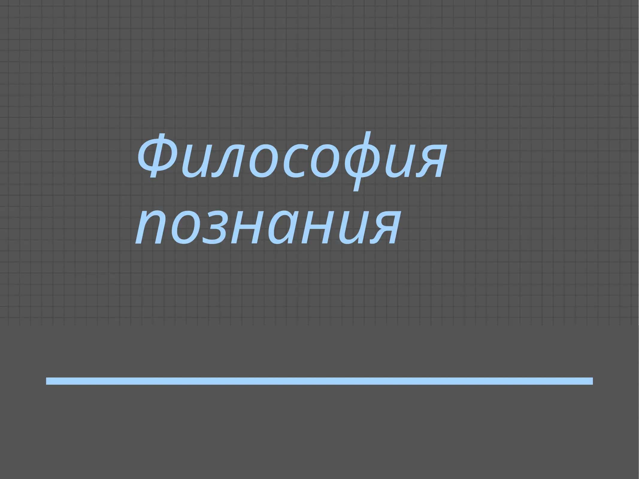 Философия познания 1