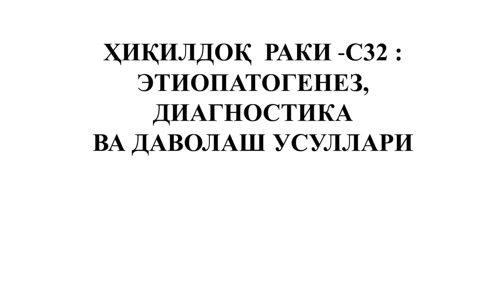 ҲИҚИЛДОҚ РАКИ -С32: ЭТИОПАТОГЕНЕЗ, ДИАГНОСТИКА ВА ДАВОЛАШ УСУЛЛАРИ 1