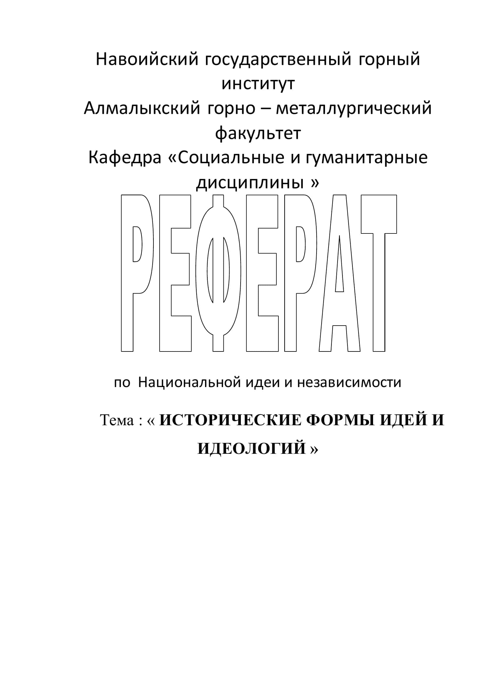 ИСТОРИЧЕСКИЕ ФОРМЫ ИДЕЙ И ИДЕОЛОГИЙ 1