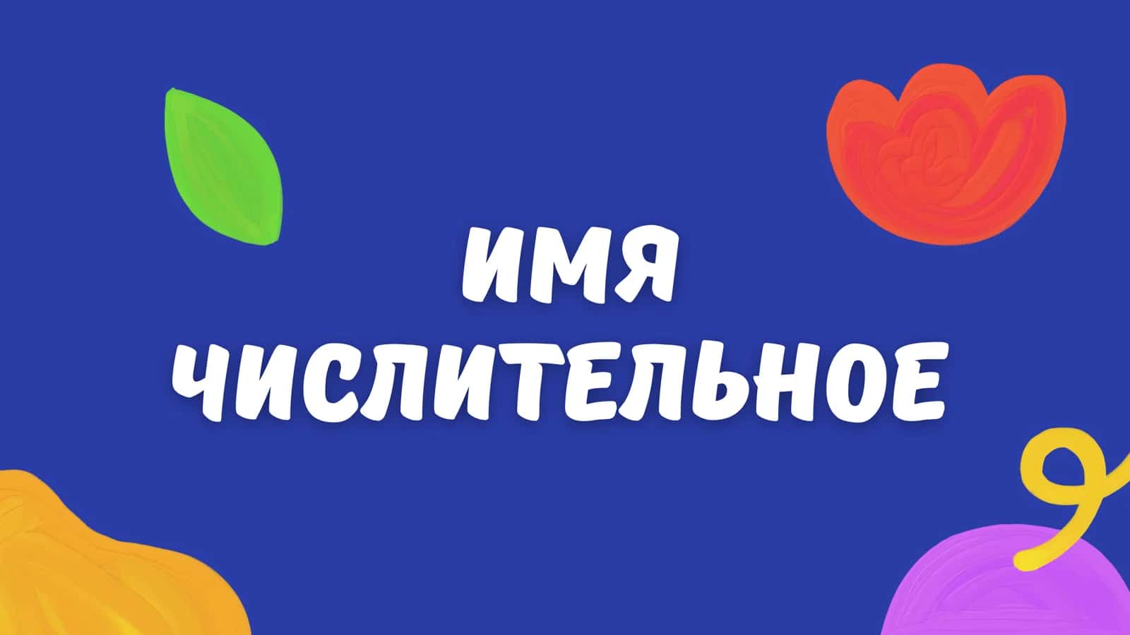 Имя числительное 1