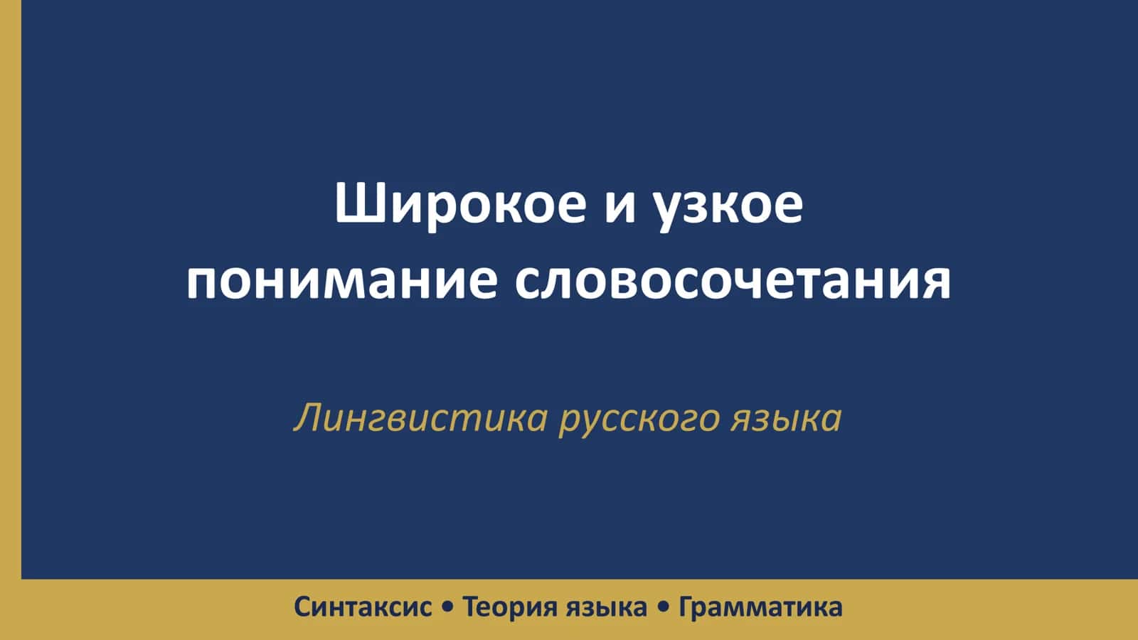 Лингвистика русского языка 1