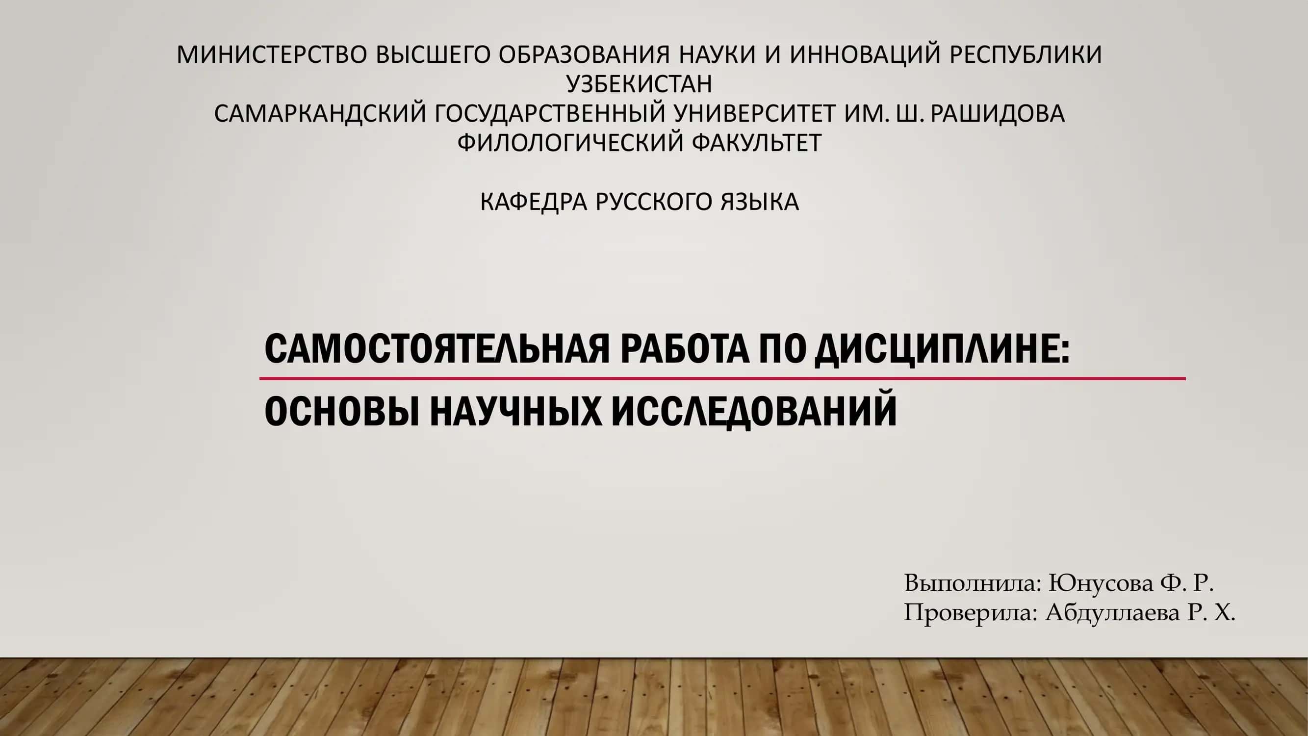 ОСНОВЫ НАУЧНЫХ ИССЛЕДОВАНИЙ 1
