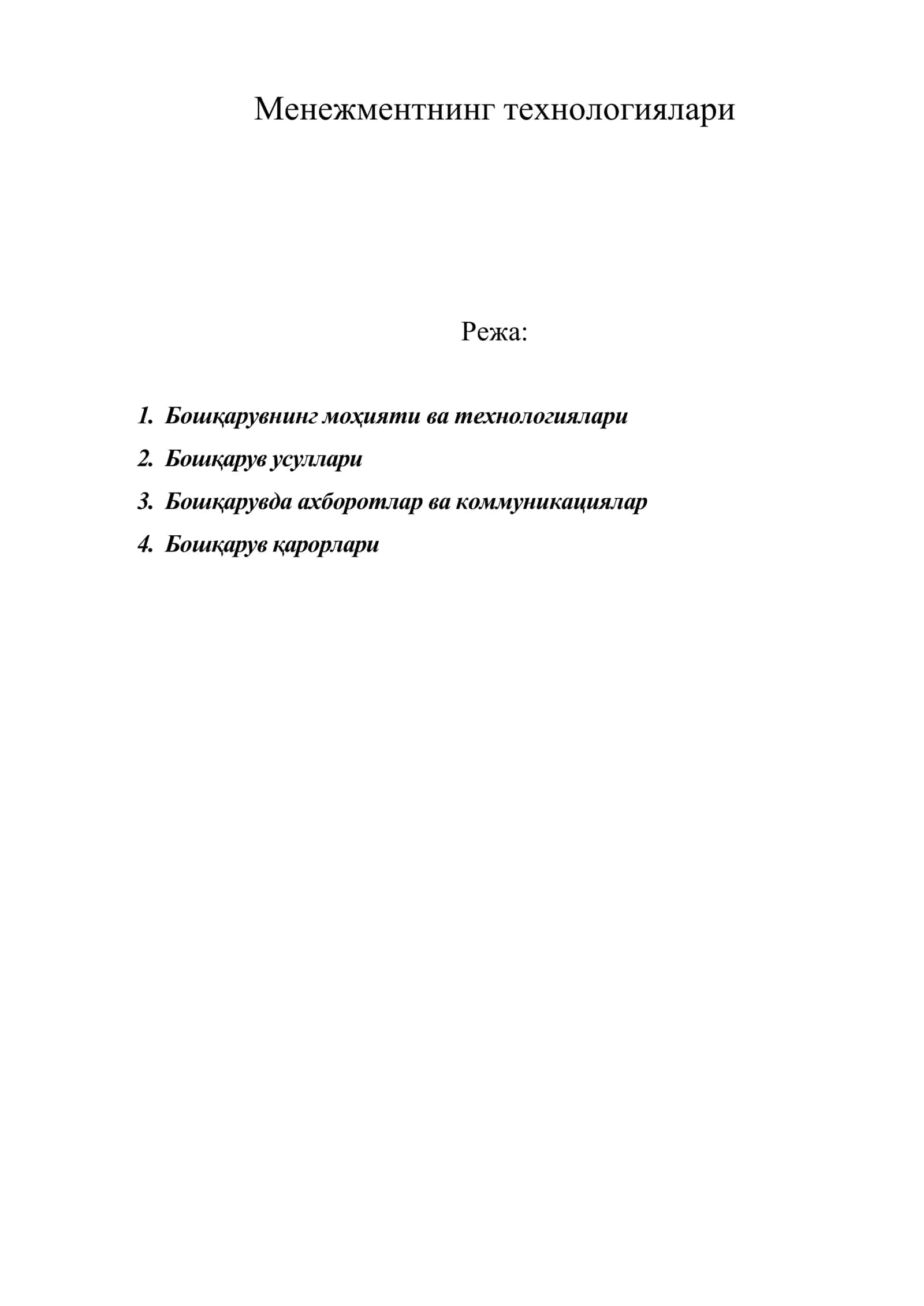 Менежментнинг технологиялари 1