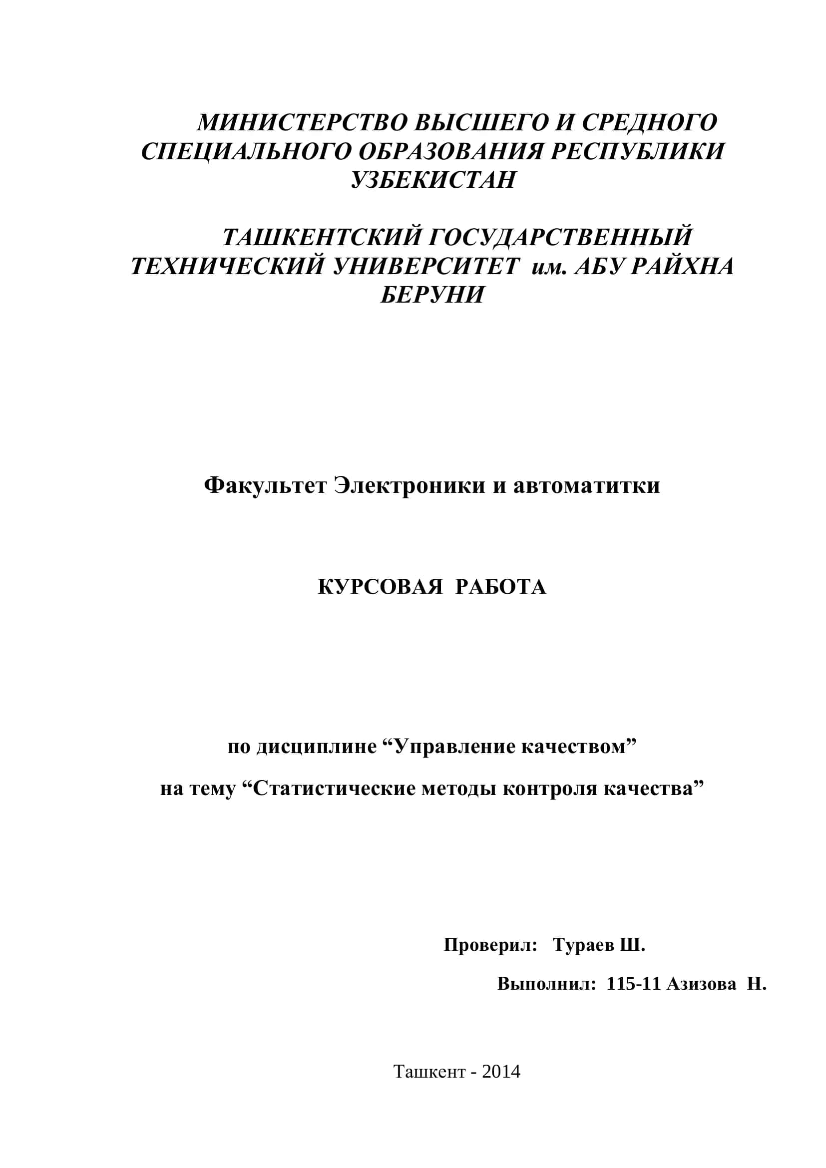 Курсовая работа "Управление качеством: Статистические методы контроля качества" 1