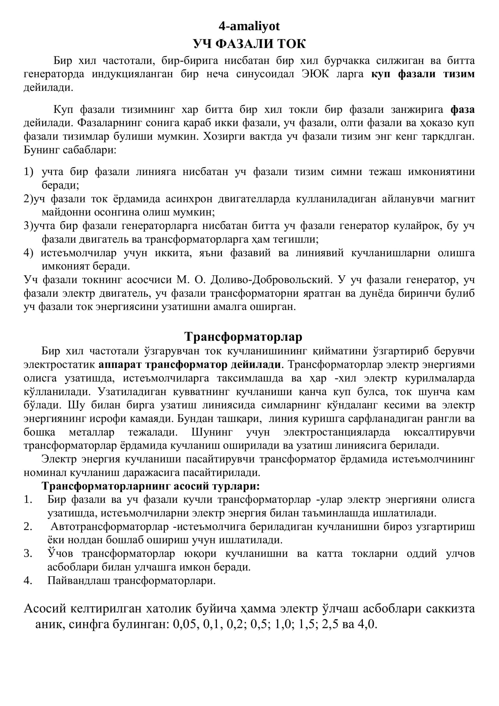 Уч фазали ток 1
