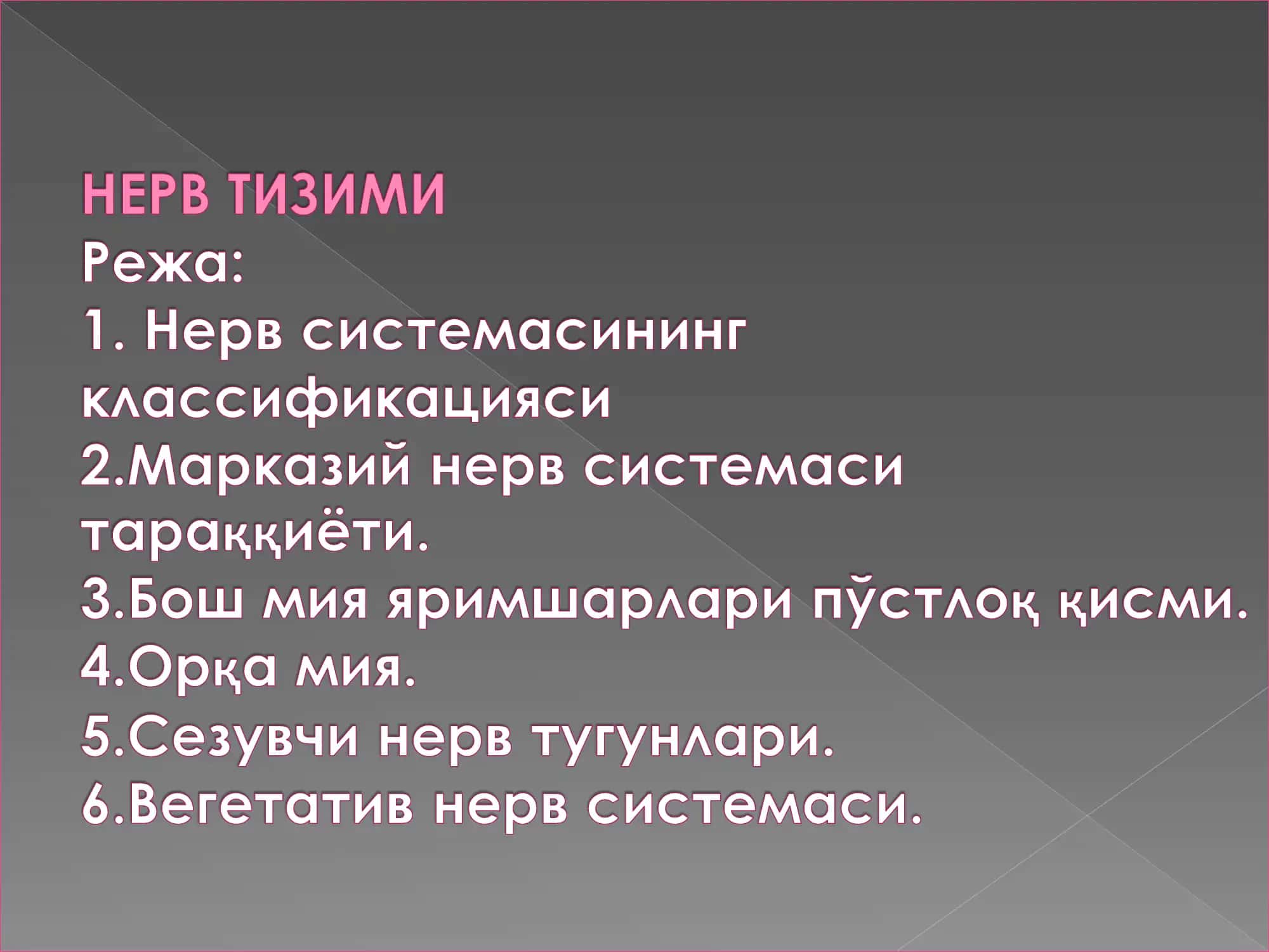 Нерв системаси 1