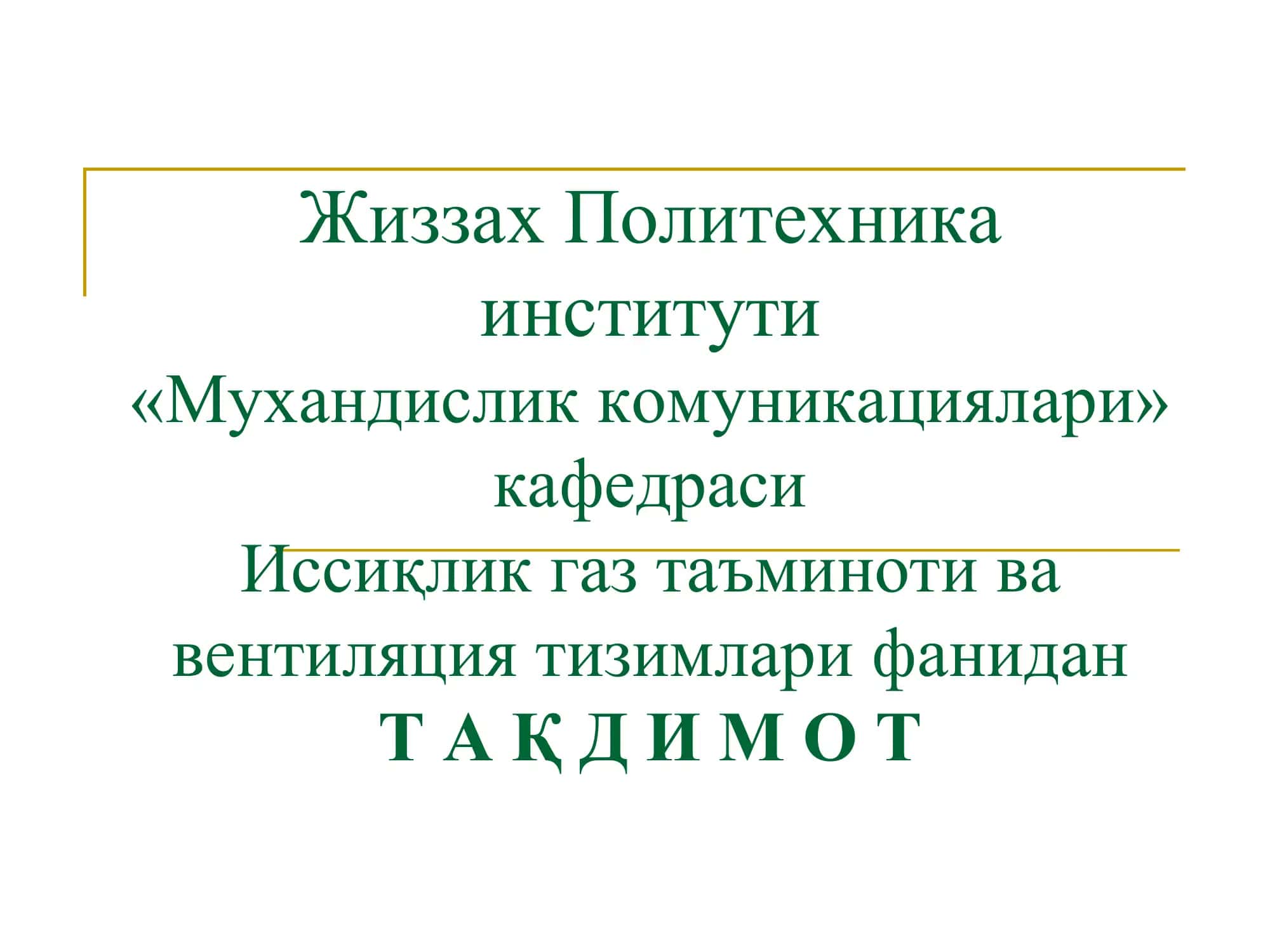 Жиззах Политехника институти 1