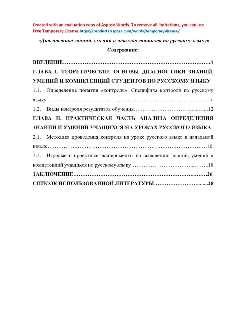 Диагностика знаний, умений и навыков учащихся по русскому языку 1